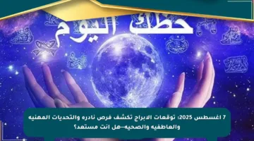 7 أغسطس 2025: توقعات الأبراج تكشف فرص نادرة والتحديات المهنية والعاطفية والصحية—هل أنت مستعد؟